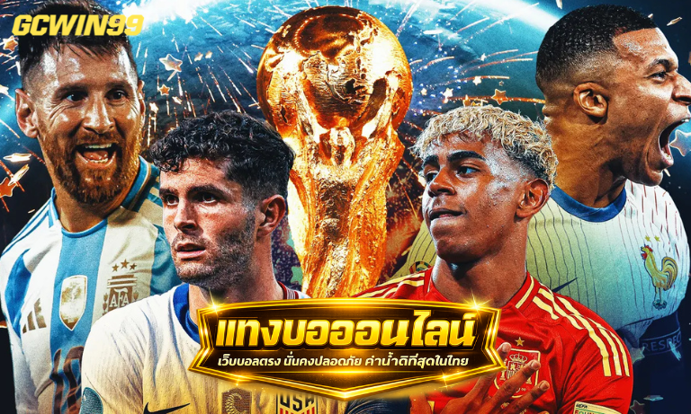 แทงบอลออนไลน์ เว็บบอลตรง มั่นคงปลอดภัย ค่าน้ำดีที่สุดในไทย